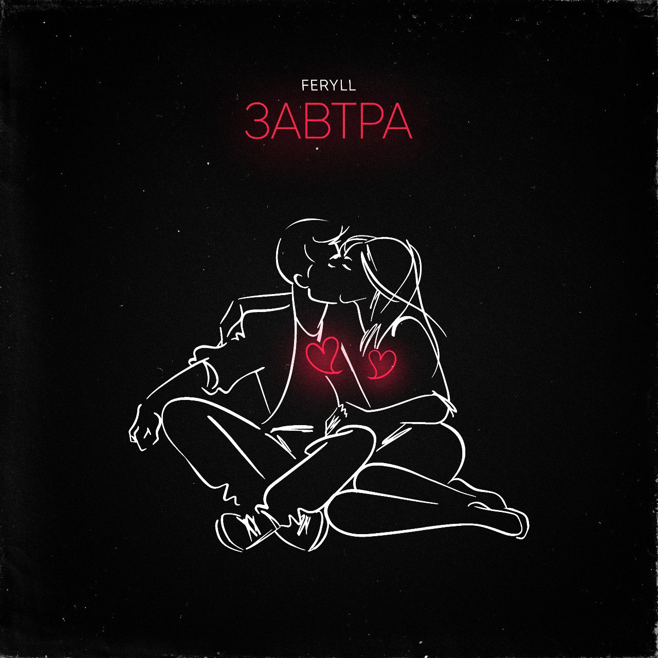 FERYLL та сингл «Завтра»