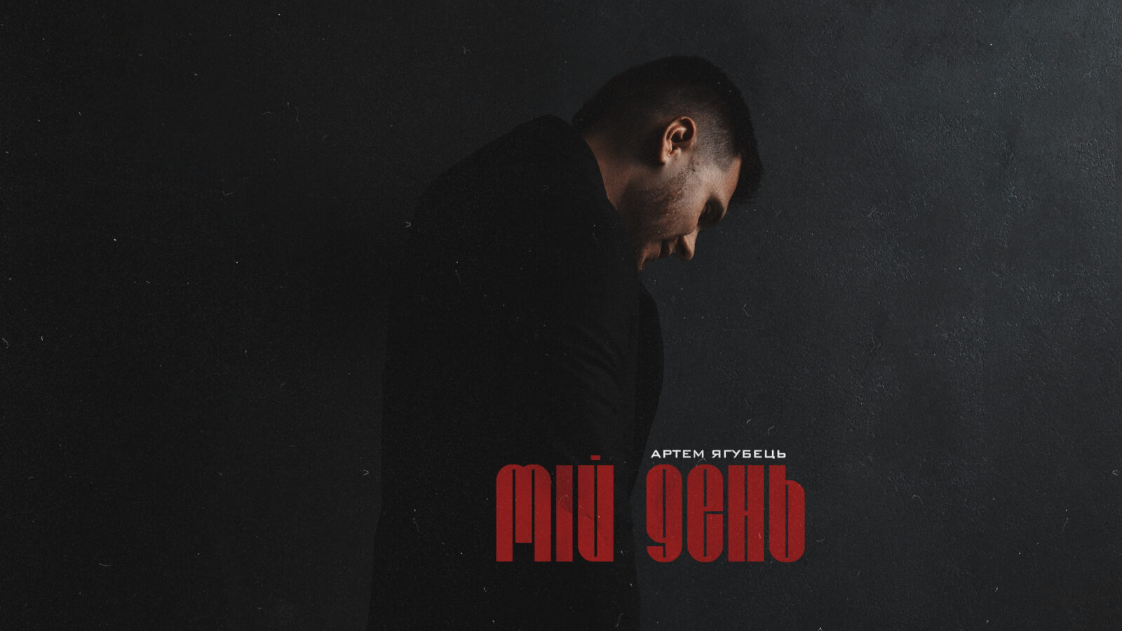 Артем Ягубець